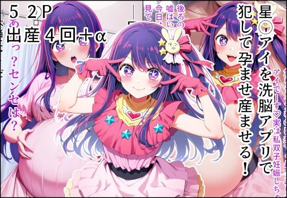 星◯アイを洗脳アプリで犯して孕ませ産ませる！  エロ画像599847