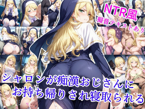 シャロンが痴●おじさんにお持ち帰りされ寝取られる  エロ画像600104