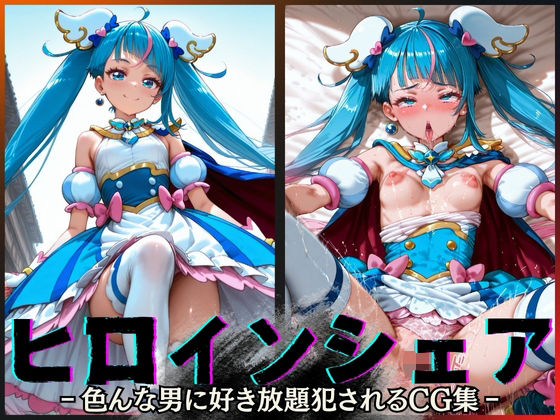 ヒロインシェア‐色んな男に好き放題犯●れるCG集‐キュアスカイ編  エロ画像600141