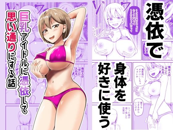 巨乳アイドルに憑依して思い通りにする話  エロ画像600176