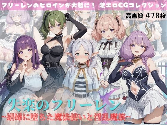 失楽のフリーレン 〜娼婦に堕ちた魔法使いと淫乱魔族〜  エロ画像600303