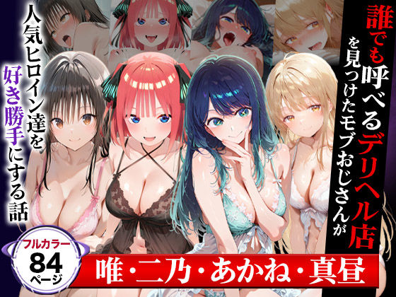 誰でも呼べるデリヘル店を見つけたモブおじさんが人気ヒロイン達を好き勝手にする話（cast:唯・二乃・あかね・真昼）  エロ画像600325