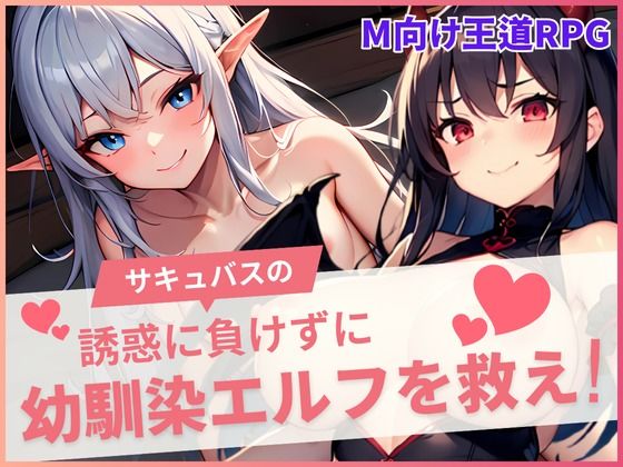 サキュバスの誘惑に負けずに幼馴染を救え！  エロ画像600338