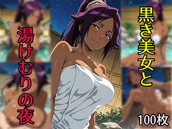 黒き美女と湯けむりの夜  エロ画像600360