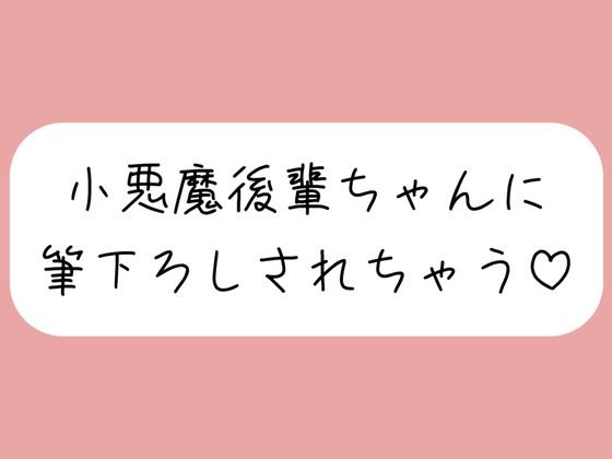 【オナバレ】いつもオカズにしてた小悪魔後輩ちゃんに詰められて、甘々にリードされながら童貞卒業させられちゃう  エロ画像600375