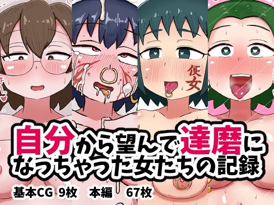 自分から望んで達磨になっちゃった女たちの記録  エロ画像600416