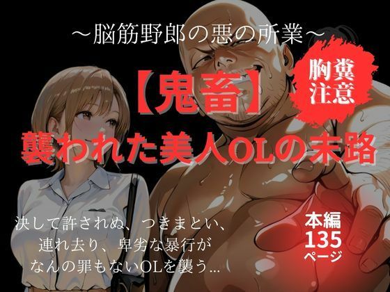 【鬼畜】襲われた美人OLの末路｜脳筋野郎の悪の所業  エロ画像600518
