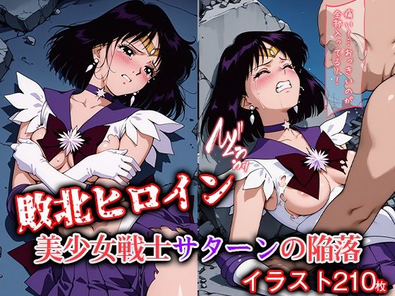 敗北ヒロイン 美少女戦士サターンの陥落  エロ画像600523