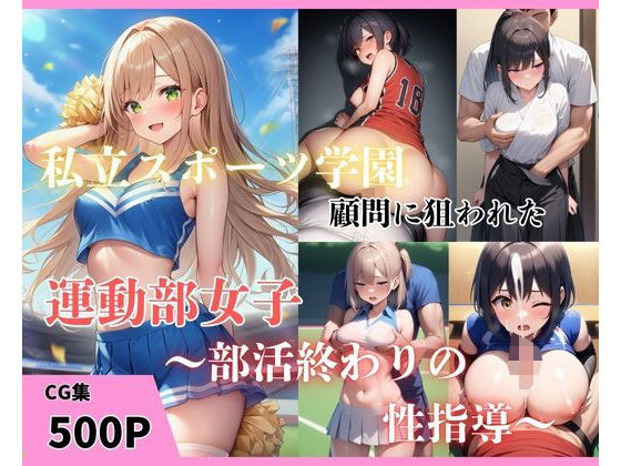 私立スポーツ学園  顧問に狙われた運動部女子〜部活終わりの性指導〜  エロ画像600640