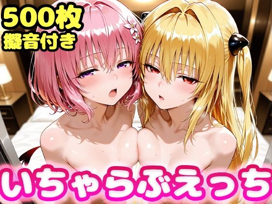 いちゃらぶえっち ヤミ＆モモ編  エロ画像600809