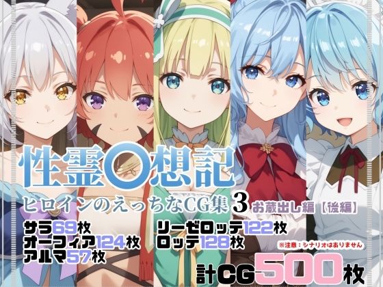 性霊幻想記ヒロインのえっちなCG集3【お蔵出し編・後編】  エロ画像600817