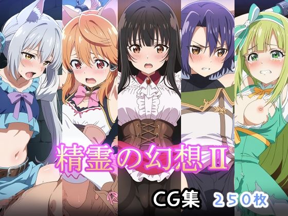 精霊の幻想II  エロ画像600922