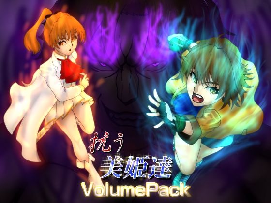 抗う美姫達  VolumePack  エロ画像601085