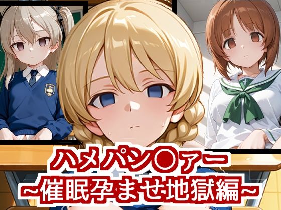 ハメパン〇ァー〜催●孕ませ地獄編〜  エロ画像601136