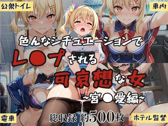 超絶不幸〜色んなシチュエーションでレ●プされる可哀想な女〜宮●愛編  エロ画像601202