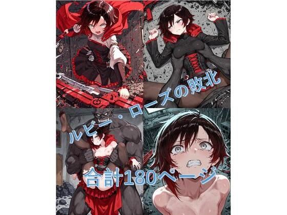 ルビー・Oーズがブラックオークロードに敗北  エロ画像601264