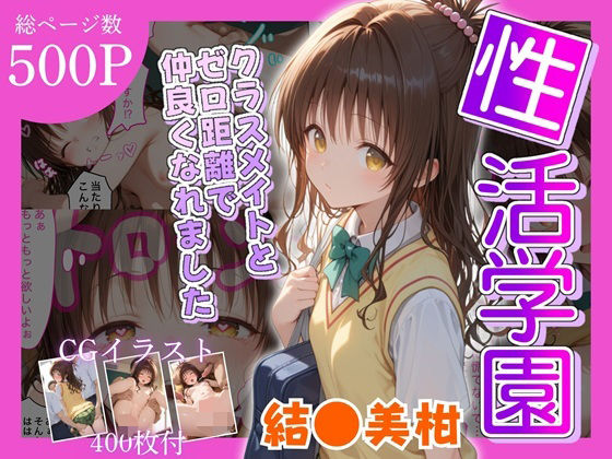 性活学園 結●美柑 クラスメイトとゼロ距離で仲良くなれました  エロ画像601309