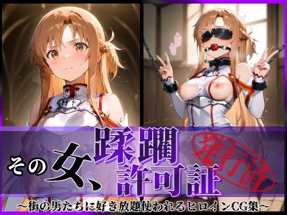 その女、蹂躙許可証発行済み -街の男たちに好き放題使われるヒロインCG集- アスナ編  エロ画像601343