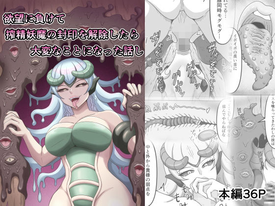 欲望に負けて搾精妖魔の封印を解除したら大変なことになった話し  エロ画像601360