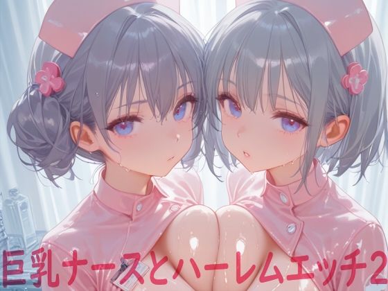 巨乳ナースとハーレムエッチ2  エロ画像601507