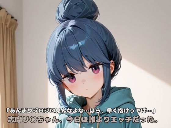 「あんまりジロジロ見んなよな…ほら、早く抱けってば…」志摩リ〇ちゃん、今日は誰よりエッチだった。  エロ画像601646