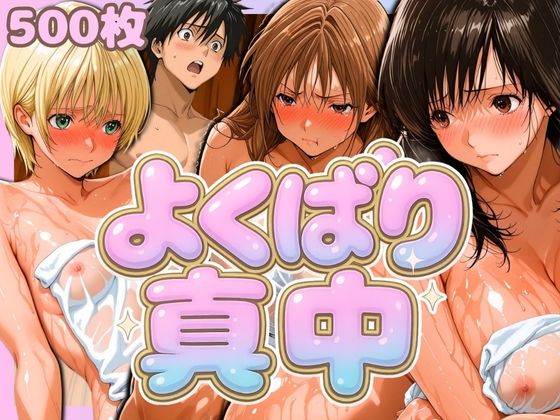 よくばり真中  エロ画像601688