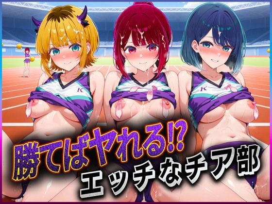 勝てばセックス？  試合で勝つたびに中出しさせてくれるチア部  有〇かな・黒〇あかね・ME〇ちょ  エロ画像601825