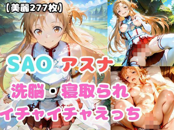 【SAO】アスナが洗脳されて見知らぬオジとイチャイチャえっち  エロ画像601903