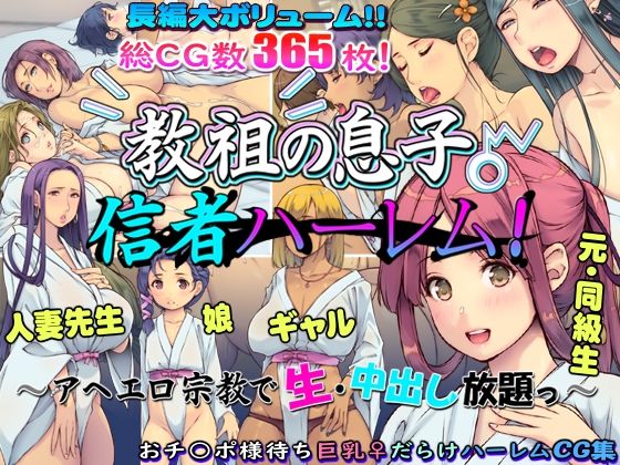 教祖の息子・信者ハーレム！ 〜アヘエロ宗教で生・中出し放題っ〜  エロ画像601914