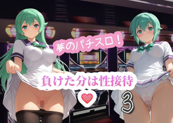 夢のパチスロ！負けた分は性接待3  エロ画像602005