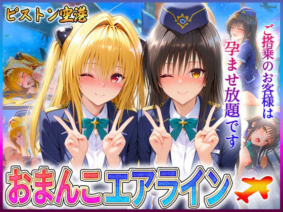 おまんこエアライン  ご搭乗の皆様に最上級のおもてなし  古〇川・金色〇闇  エロ画像602026