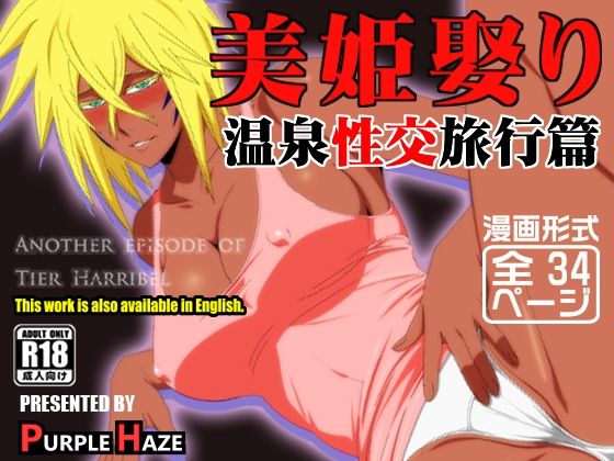 美姫娶り 温泉性交旅行篇  エロ画像602041