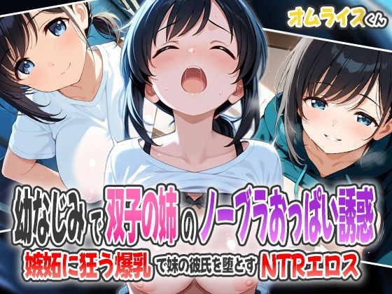 幼なじみで双子の姉のノーブラおっぱい誘惑！〜嫉妬に狂う爆乳で妹の彼氏を堕とすNTRエロス〜  エロ画像602214