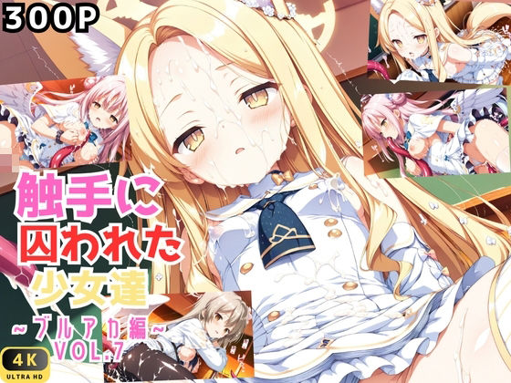 触手に囚われた少女達 〜ブルアカ編〜 Vol.7  エロ画像602223