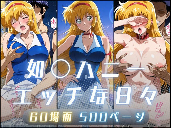 如〇ハニーのエッチな日々  エロ画像602260