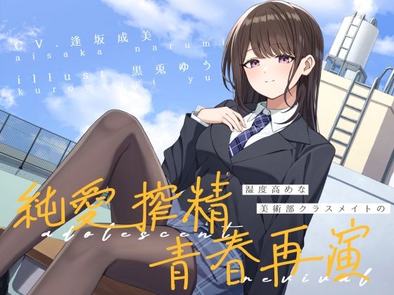 湿度高めな美術部クラスメイトの、純愛搾精青春再演  エロ画像602292