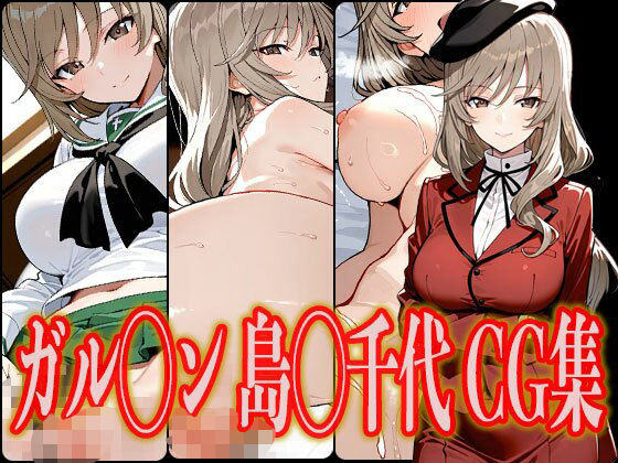 ガル◯ン 島◯千代 エロCG集  エロ画像602409