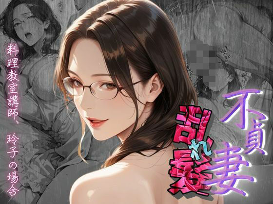 【不貞妻乱れ髪】〜四十半ばで始めて知った他人棒の味が忘れられず今宵も不倫姦から抜けられない女〜  エロ画像602495