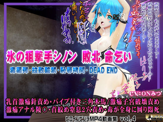 氷の狙撃手シノン敗北 命乞い 毒薬弾・拉致監禁・恥辱拷問・DEAD END ヒロインピンチMP4動画集vol.4  エロ画像602501