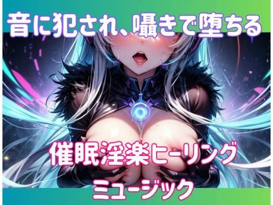 音に犯●れ、囁きで堕ちる。催○淫楽ヒーリングミュージック  エロ画像602618