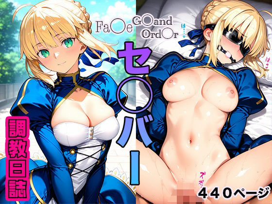 調教日誌 セイバー  エロ画像602636