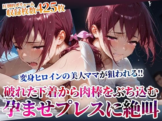破れた下着から容赦なく肉棒をぶち込む変態男たち！変身ヒロインの美人ママが孕ませプレスに絶叫  エロ画像602719