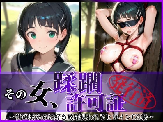 その女、蹂躙許可証発行済み -街の男たちに好き放題使われるヒロインCG集- 直葉編  エロ画像602849