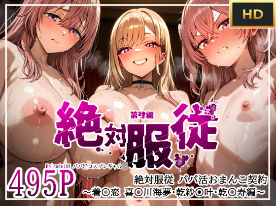 絶対服従パパ活おま○こ契約 04 着せ恋コスプレギャル編  エロ画像603056