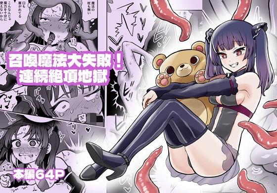 召喚魔法大失敗！連続絶頂地獄  エロ画像603161