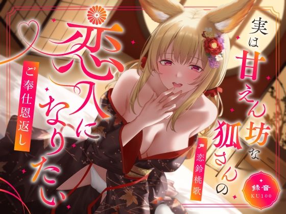 実は甘えん坊な狐さんの恋人になりたいご奉仕恩返し  エロ画像603170