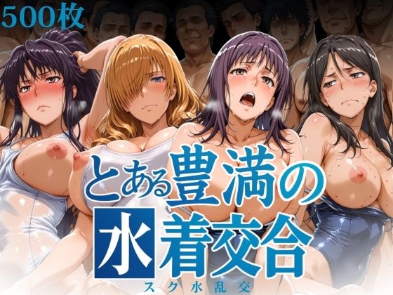 とある豊満の水着交合（スク水乱交）  エロ画像603207