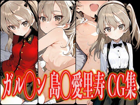 ガル◯ン 島◯愛里寿 エロCG集  エロ画像603210