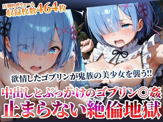 鬼族の美少女が欲情したゴブリンたちの餌食に…止まらない絶倫ゴブリンによる中出しとぶっかけ地獄  エロ画像603453