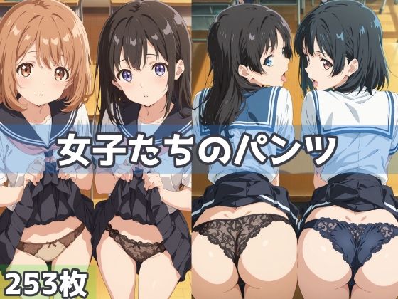 女子たちのパンツ  エロ画像603494